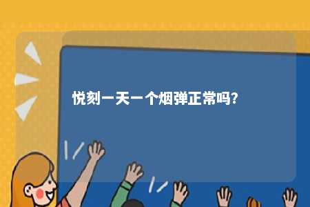 悦刻一天一个烟弹正常吗？ 